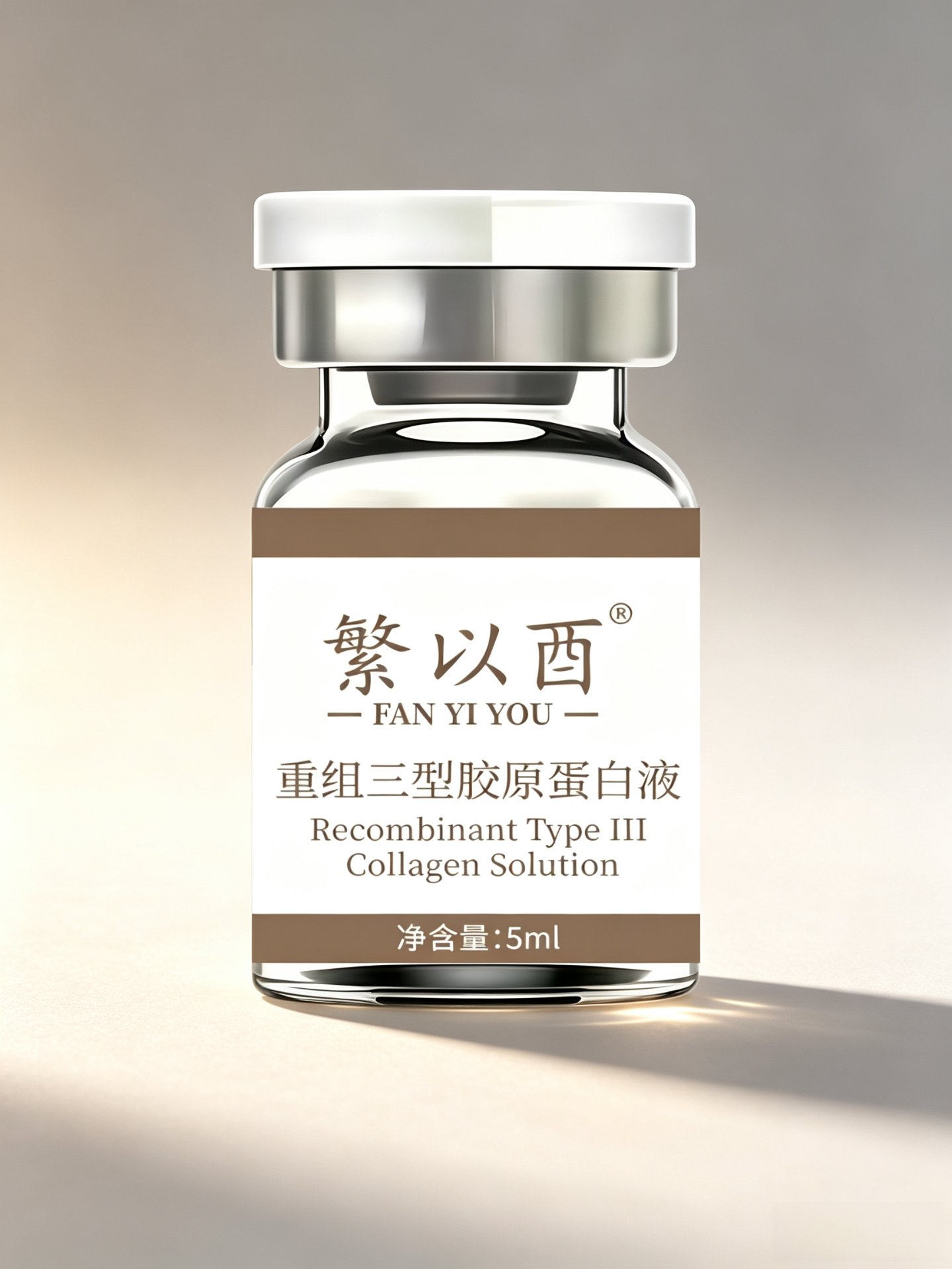 繁以酉 重组三型胶原蛋白液 5ml